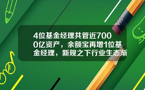 4位基金经理共管近7000亿资产，余额宝再增1位基金经理，新规之下行业生态渐变-基金经理简历