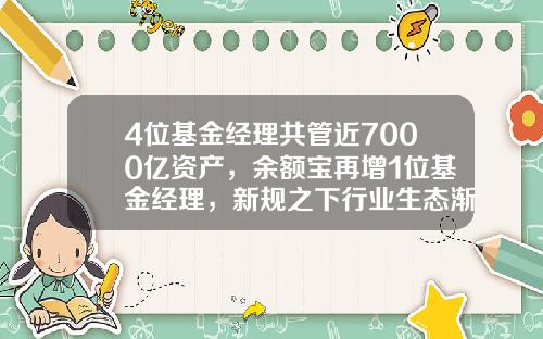 4位基金经理共管近7000亿资产，余额宝再增1位基金经理，新规之下行业生态渐变-易方达基金易理财