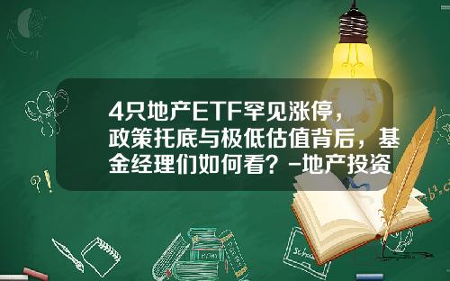 4只地产ETF罕见涨停，政策托底与极低估值背后，基金经理们如何看？-地产投资基金