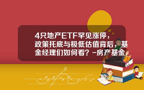 4只地产ETF罕见涨停，政策托底与极低估值背后，基金经理们如何看？-房产基金