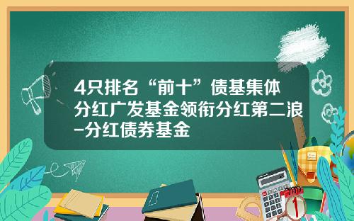 4只排名“前十”债基集体分红广发基金领衔分红第二浪-分红债券基金