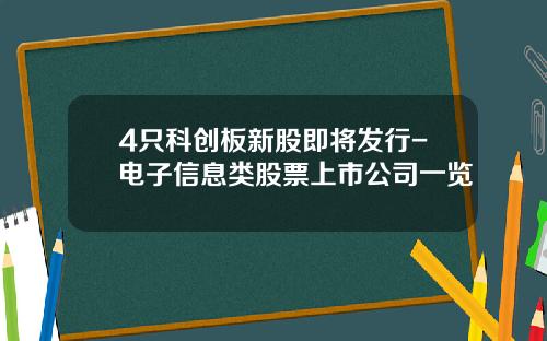 4只科创板新股即将发行-电子信息类股票上市公司一览
