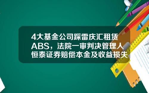 4大基金公司踩雷庆汇租赁ABS，法院一审判决管理人恒泰证券赔偿本金及收益损失-易方达资产管理有限公司