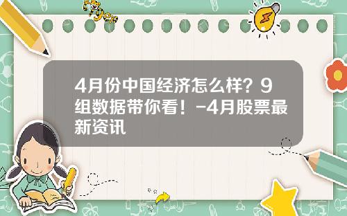 4月份中国经济怎么样？9组数据带你看！-4月股票最新资讯