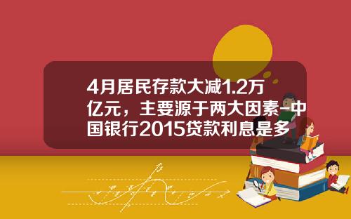 4月居民存款大减1.2万亿元，主要源于两大因素-中国银行2015贷款利息是多少