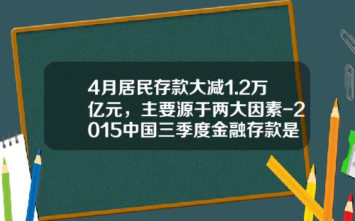 4月居民存款大减1.2万亿元，主要源于两大因素-2015中国三季度金融存款是多少