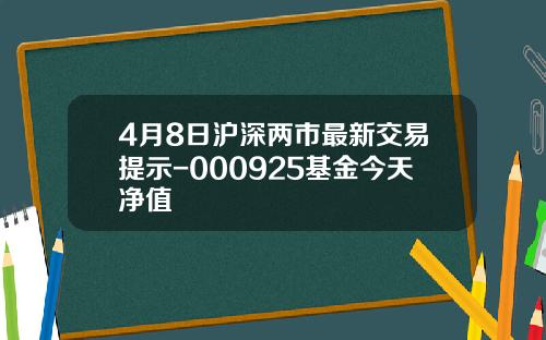 4月8日沪深两市最新交易提示-000925基金今天净值
