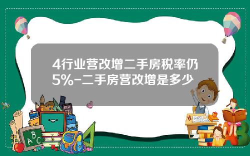 4行业营改增二手房税率仍5%-二手房营改增是多少