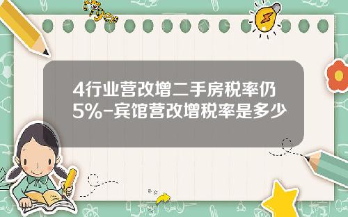 4行业营改增二手房税率仍5%-宾馆营改增税率是多少