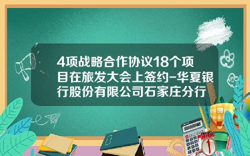 4项战略合作协议18个项目在旅发大会上签约-华夏银行股份有限公司石家庄分行