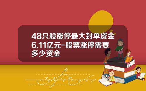 48只股涨停最大封单资金6.11亿元-股票涨停需要多少资金