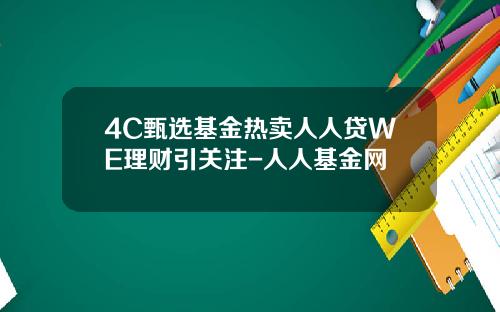 4C甄选基金热卖人人贷WE理财引关注-人人基金网