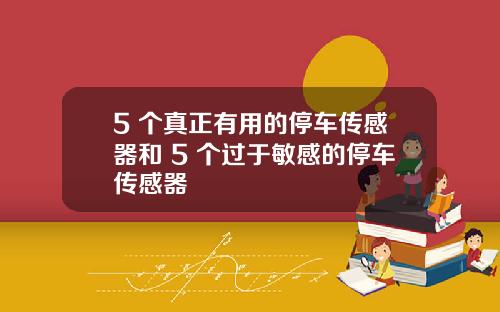 5 个真正有用的停车传感器和 5 个过于敏感的停车传感器