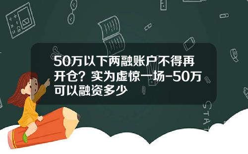 50万以下两融账户不得再开仓？实为虚惊一场-50万可以融资多少