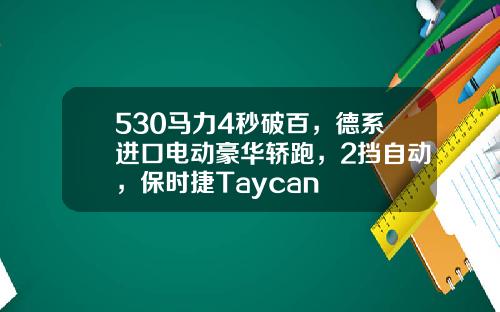 530马力4秒破百，德系进口电动豪华轿跑，2挡自动，保时捷Taycan