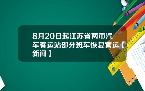 8月20日起江苏省两市汽车客运站部分班车恢复营运【新闻】