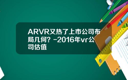 ARVR又热了上市公司布局几何？-2016年vr公司估值