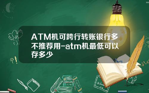 ATM机可跨行转账银行多不推荐用-atm机最低可以存多少