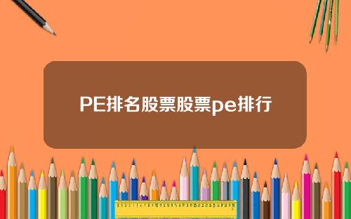 PE排名股票股票pe排行