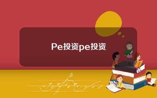 Pe投资pe投资