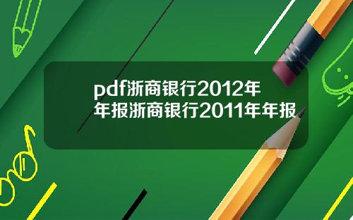 pdf浙商银行2012年年报浙商银行2011年年报