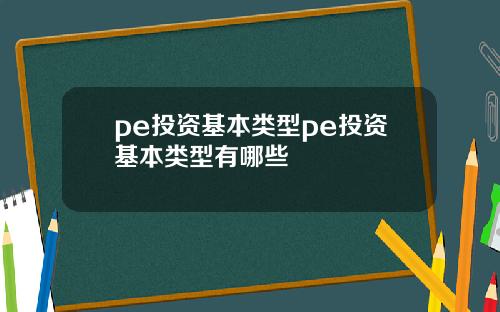 pe投资基本类型pe投资基本类型有哪些