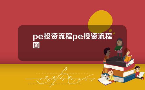 pe投资流程pe投资流程图