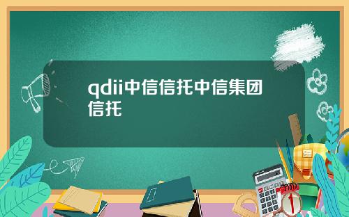 qdii中信信托中信集团信托