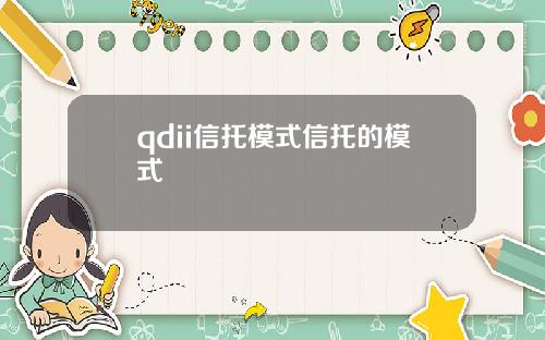 qdii信托模式信托的模式