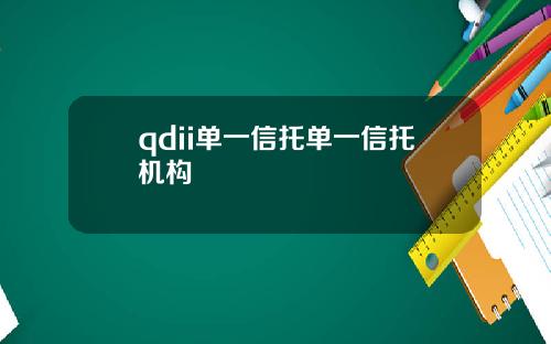 qdii单一信托单一信托机构