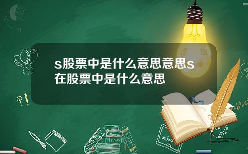 s股票中是什么意思意思s在股票中是什么意思