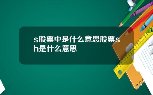 s股票中是什么意思股票sh是什么意思
