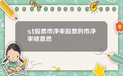 st股票市净率股票的市净率啥意思
