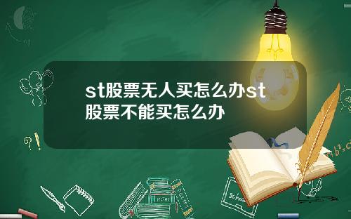 st股票无人买怎么办st股票不能买怎么办