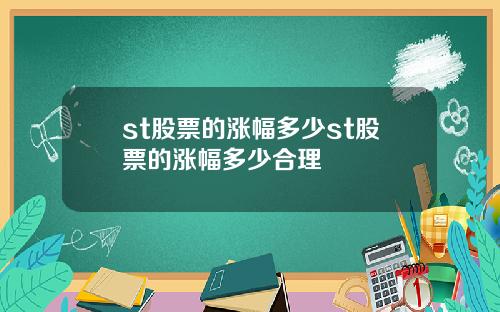 st股票的涨幅多少st股票的涨幅多少合理