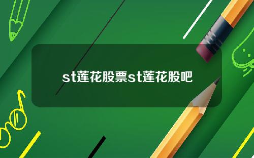 st莲花股票st莲花股吧