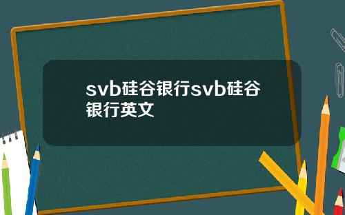 svb硅谷银行svb硅谷银行英文