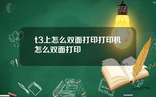 t3上怎么双面打印打印机怎么双面打印
