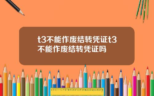 t3不能作废结转凭证t3不能作废结转凭证吗