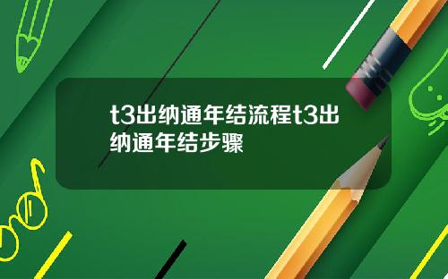 t3出纳通年结流程t3出纳通年结步骤