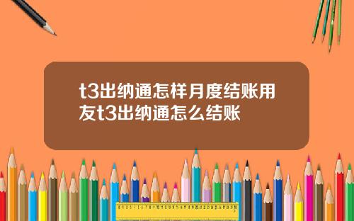 t3出纳通怎样月度结账用友t3出纳通怎么结账