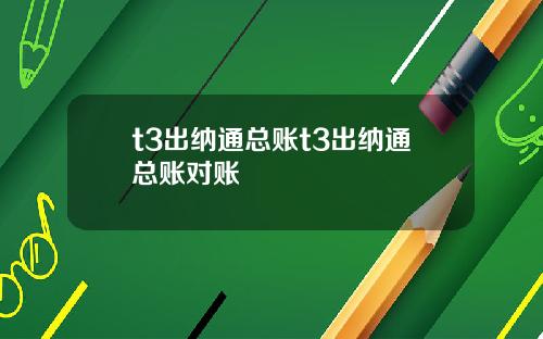 t3出纳通总账t3出纳通总账对账
