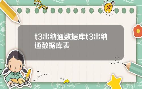 t3出纳通数据库t3出纳通数据库表
