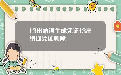 t3出纳通生成凭证t3出纳通凭证删除