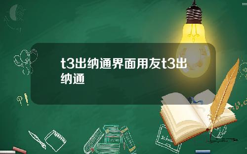 t3出纳通界面用友t3出纳通