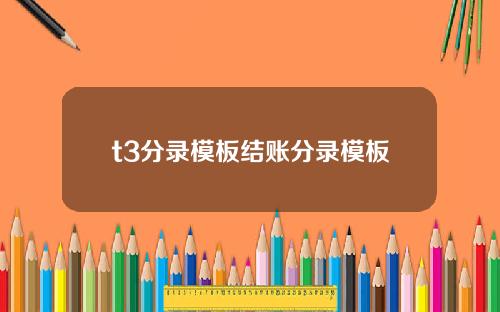 t3分录模板结账分录模板