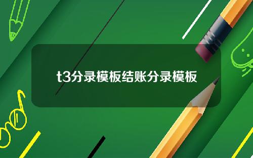 t3分录模板结账分录模板