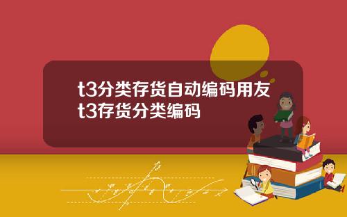 t3分类存货自动编码用友t3存货分类编码