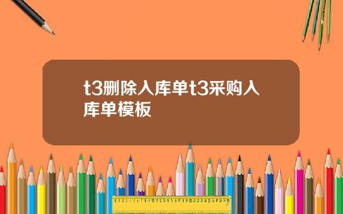 t3删除入库单t3采购入库单模板