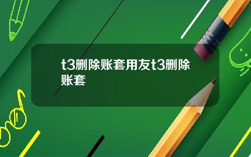 t3删除账套用友t3删除账套